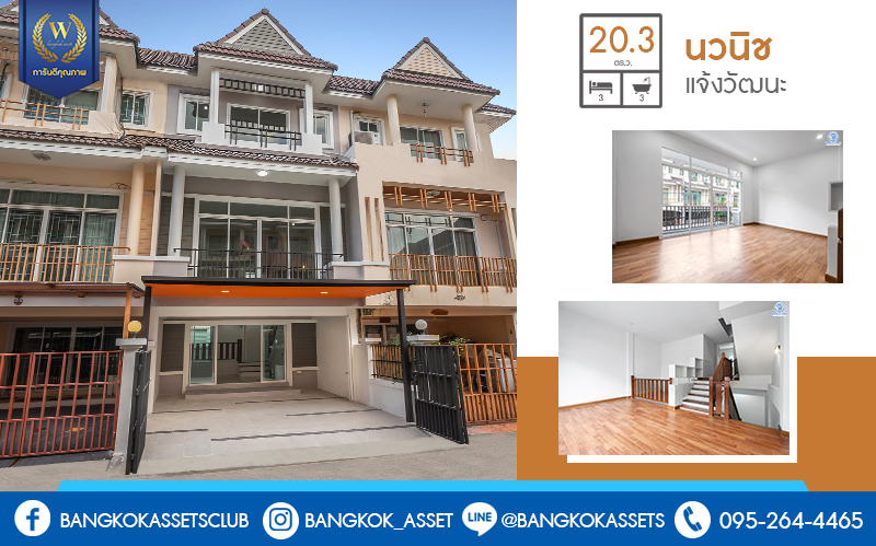 บ้านมือสองตกแต่งใหม่ โครงการ นวนิช แจ้งวัฒนะ ตกแต่งพร้อมอยู่ เนื้อที่ 20.3 ตร.ว. ฟังก์ชั่น 3 ห้องนอน 3 ห้องน้ำ พร้อมห้องพักผ่อนชั้นสอง พื้นที่ใช้สอยเยอะ บนทำเลย่านแจ้งวัฒนะ ใกล้เซ็นทรัลฯ เมืองทอง และทางด่วนแจ้งวัฒนะ ราคาหายากในย่านนี้ เพียง 3 ล้านต้นๆ เท่านั้น!